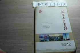 武汉文史资料2019 12