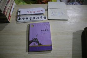 悲惨世界 名家名译 世界经典文学名著 原汁原味读原著