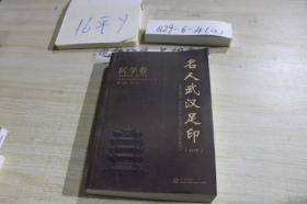 名人武汉足印医学卷