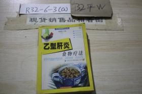 乙型肝炎食物療法——常見病食物療法叢書
