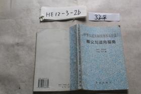 中華人民共和國(guó)刑事訴訟法釋義與適用指南