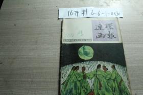 连环画报1992 4