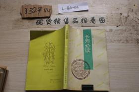 長壽必讀
