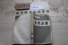 中学教师进修丛书 古代汉语