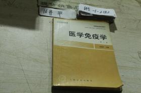 醫(yī)學(xué)免疫學(xué)  第二版