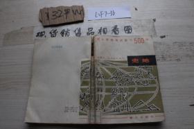 成人高等考試復(fù)習(xí)500問:史地