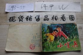 连环画 小哨兵