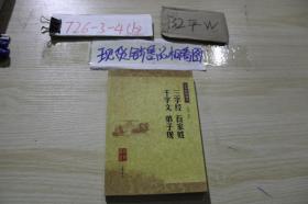 三字经 百家姓 千字文 弟子规