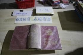 新編漢語詞典 /李國炎 編著 湖南出版社