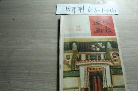 连环画报1992 2