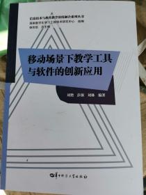 移动场景下教学工具与软件的创新应用