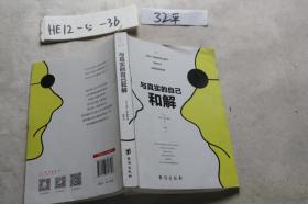 与真实的自己和解