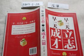早一天立志早一天成才