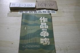 作品与争鸣 1981年第4期