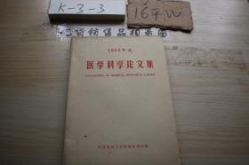 1988年度医学科学论文集