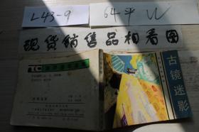 连环画 古镜迷影