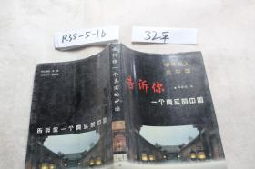 告诉你一个真实的中国