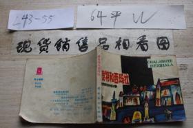 连环画 查良特和西玛拉