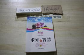 青少年快乐成长智慧文库：求知的智慧