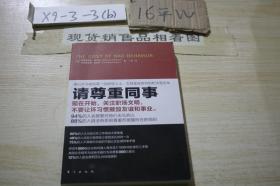 请尊重同事