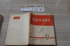 肿瘤防治简报1977 2-3