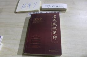名人武汉足印文化卷