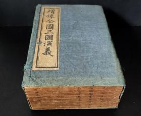 增像全图三国演义 一百二十回十六卷 8厚册全 清光绪癸卯（1903年）仲冬 上海锦章书局石印 原函原装 内有精美版画九十幅