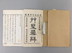 清乾隆癸卯年重校（1783年）写刻善本《草圣汇辩》3册存 朱迦陵先生摹辩 鸳湖香云阁藏板 原装大开本 稀少中国书法体制著作