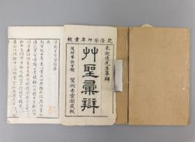 清乾隆癸卯年重校（1783年）写刻善本《草圣汇辩》3册存 朱迦陵先生摹辩 鸳湖香云阁藏板  原装大开本 稀少中国书法体制著作