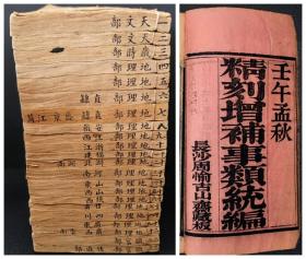 精刻增补事类统编22册存 道光二年长沙周愉古山斋藏板 丹阳黄葆真诚斋增辑 清中期刻本 天文部2册全 岁时部1册全 地理部17册齐 职官部2册存 稀少精刻版本保存良