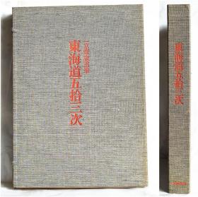 集英社70年代 全集浮世绘版画别卷1 歌川广重《东海道五拾三次》 布面函套 大8开硬面精装 全55图精美木版画 原色原大15色极致印刷 国内现货