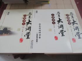 名著大讲堂:三国演义 上下