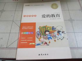 爱的教育