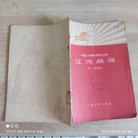辽宁战役 五十年代 附图 陈剑著 上海人民出版社