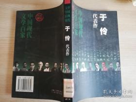 中国现代文学百家于伶代表作   1999年一版一印