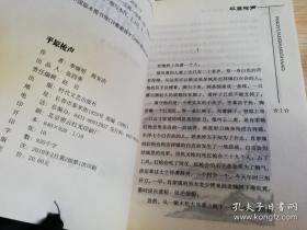 平原枪声 红色经典励志中国 李晓明著  时代文艺出版社 2010年二版一印