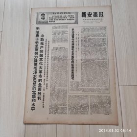 新安徽报1969 1 21共4版 配高档礼盒