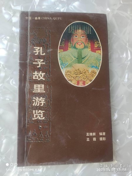 孔子故里游览 孟继新著 山东省济南市