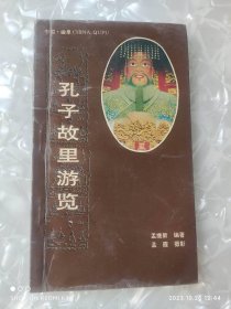 孔子故里游览 孟继新著 山东省济南市