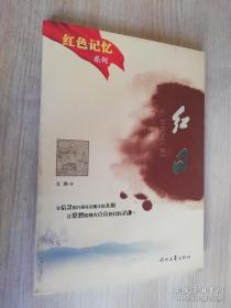 红色记忆系列红日  吴强 著 时代文艺出版社 2010年二版一印