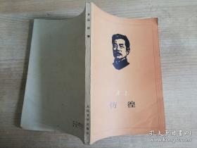 仿徨   1976年一版一印