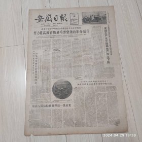 安徽日报1963年4月10号共4版配高档礼盒