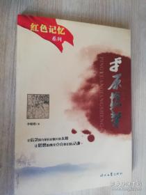 红色记忆系列 平原枪声 李晓明著  时代文艺出版社 2010年二版一印