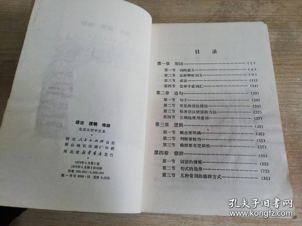 语法逻辑修辞 北京大学中文系 七十年代老版    1973年一版二印