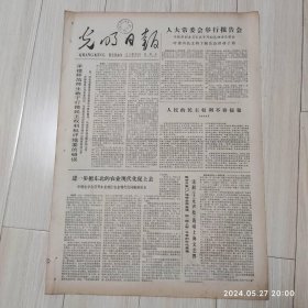 光明日报1978年11月5日 共四版全 原版老报纸