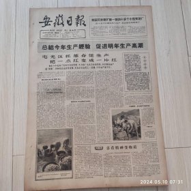 安徽日报1965年12月5日共四版生日报 配高档礼盒