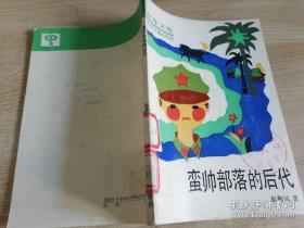 少年文库蛮帅部落的后代 彭荆风著    1992年二版一印