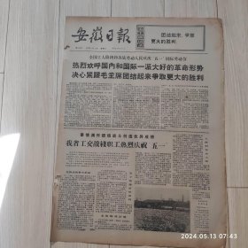 安徽日报1972年5月3日共四版生日报 配高档礼盒