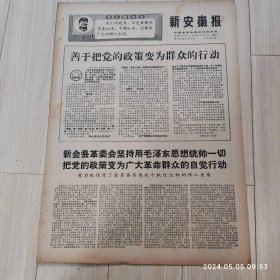 新安徽报1969 2 17生日报 配高档礼盒