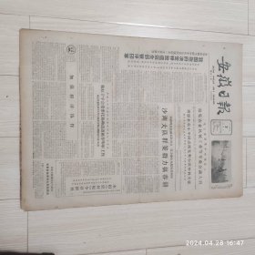 错版报纸安徽日报1963年4月3号共4版配高档礼盒